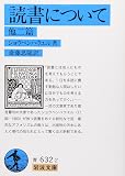 『読書について 他二篇』の書影