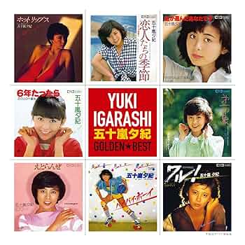 五十嵐夕紀　ゴールデン☆ベスト 未開封 81rVF89JfsL._UF350,350_QL50_.jpg