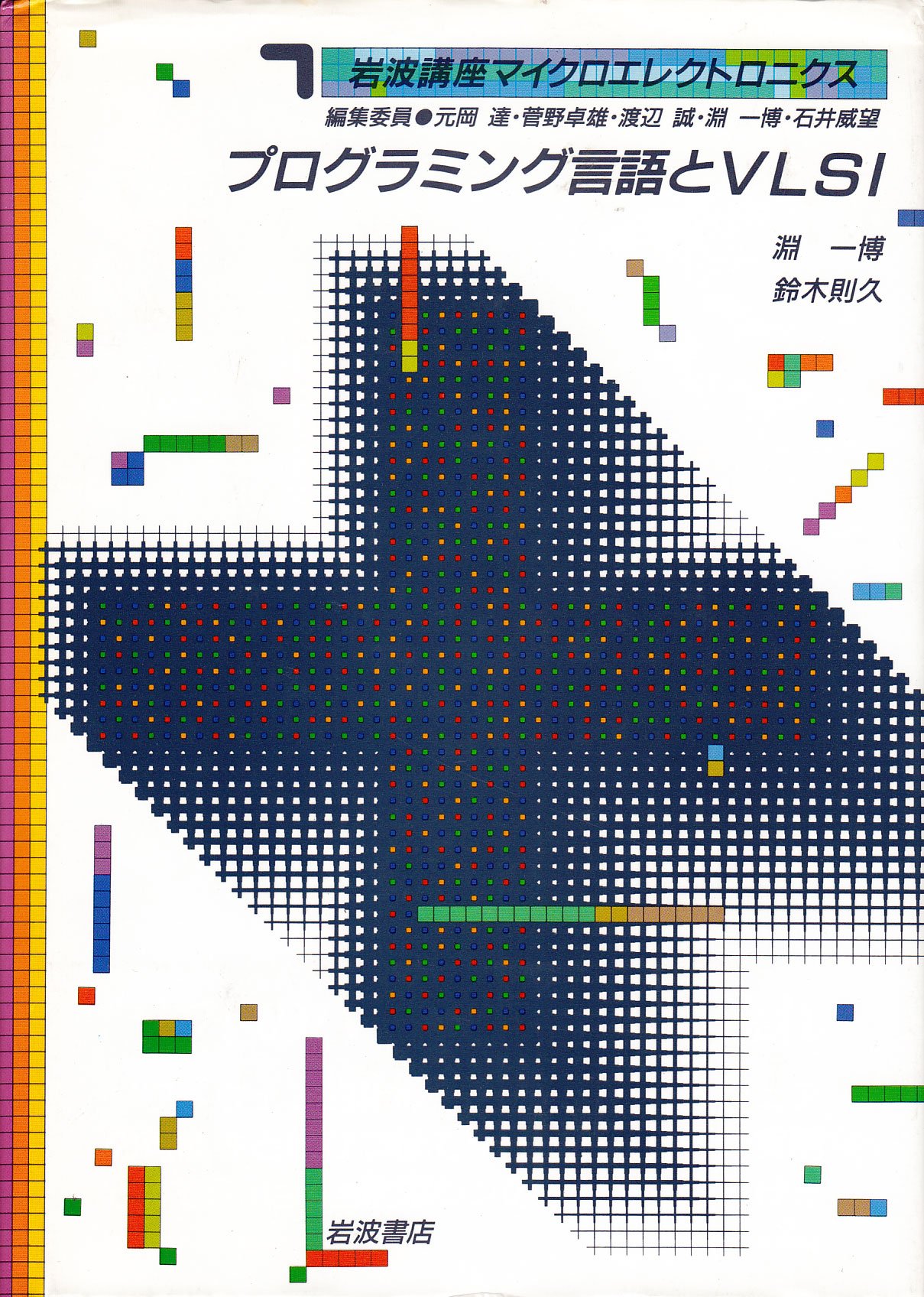 岩波講座 マイクロクエレクトロニクス〈7〉プログラミング言語とVLSI