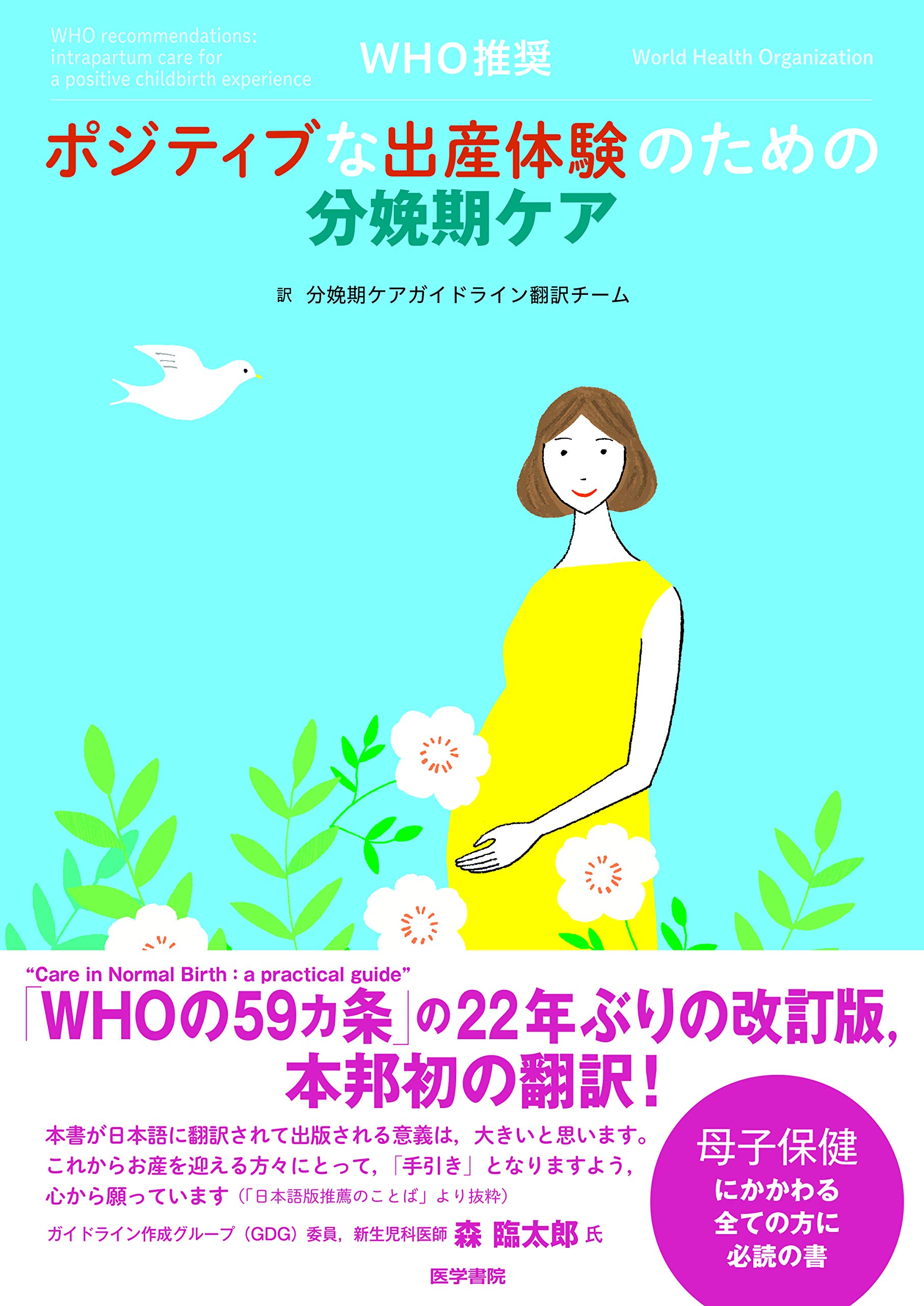 Who推奨 ポジティブな出産体験のための分娩期ケア 分娩期ケアガイドライン翻訳チーム 本 通販 Amazon