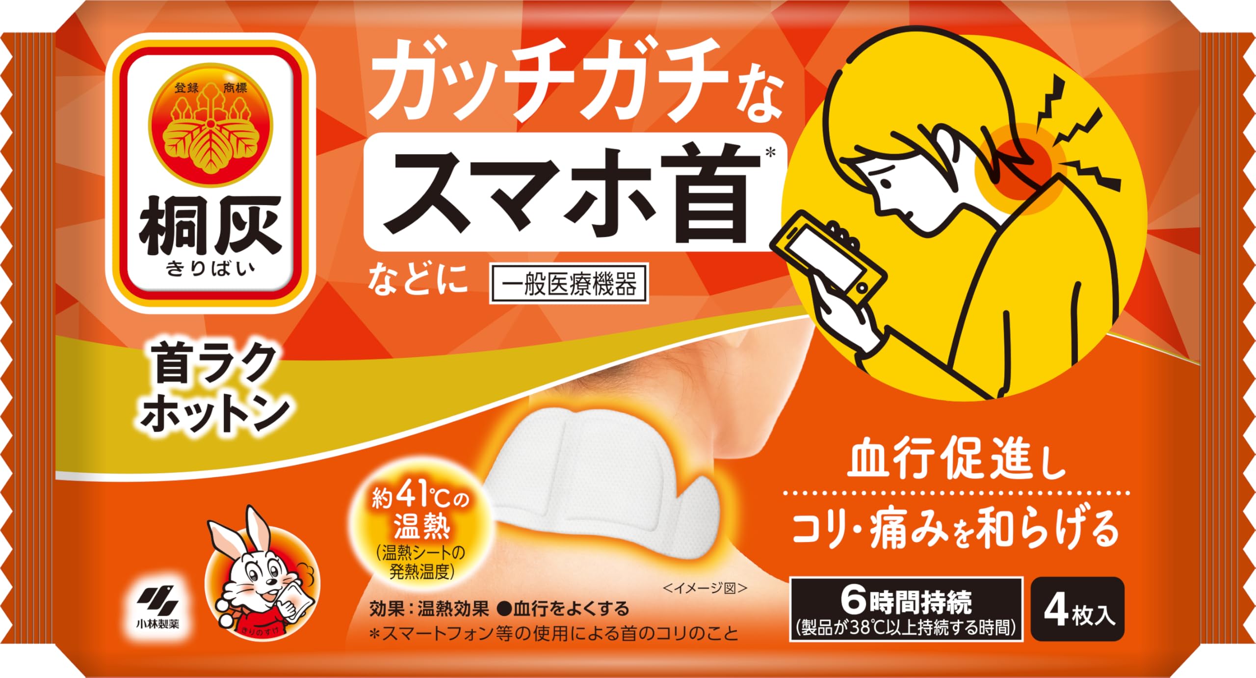 桐灰 首ラクホットン 【公式】 ガッチガチなスマホ首などに 血行促進しコリ・痛みを和らげる 4枚入 【一般医療機器】 小林製薬