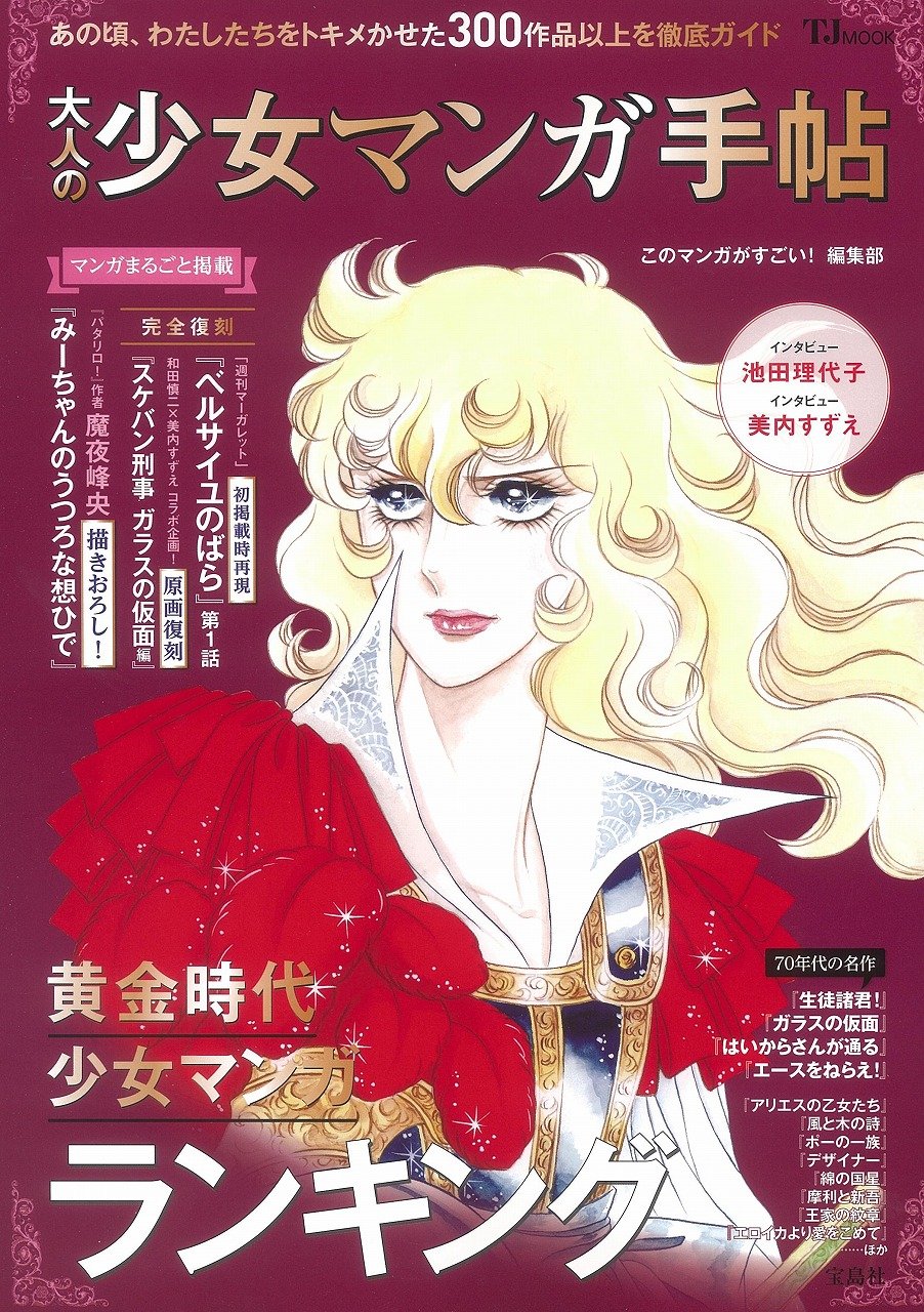 大人の少女マンガ手帖 Tjmook このマンガがすごい 編集部 本 通販 Amazon