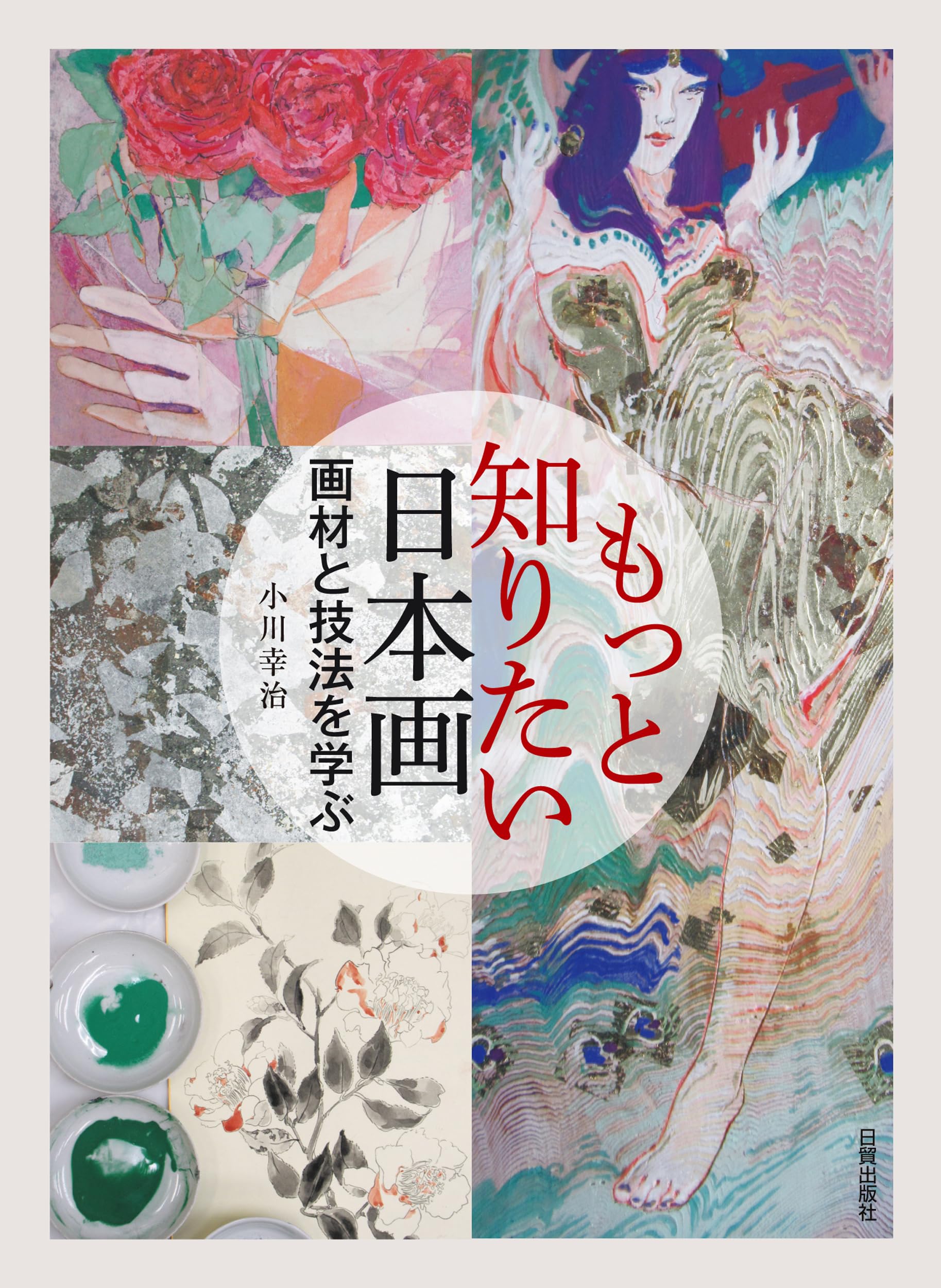 Amazon.co.jp: もっと知りたい日本画: 画材と技法を学ぶ : 小川 幸治: 本