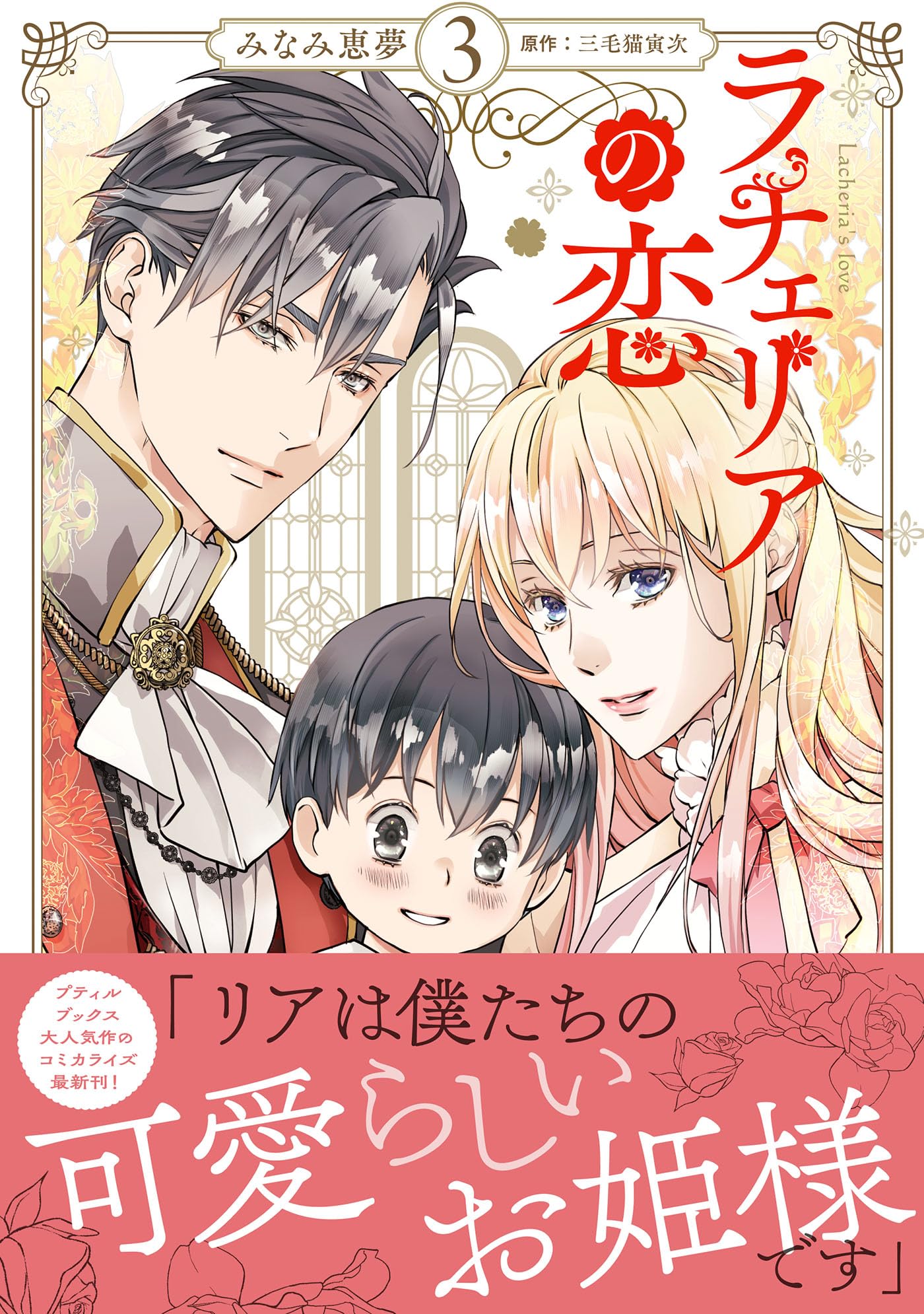 ラチェリアの恋 3 (プティルファンタジーコミックス) | みなみ 恵夢