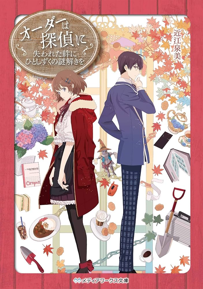 オーダーは探偵に 失われた絆にひとしずくの謎解きを (メディア