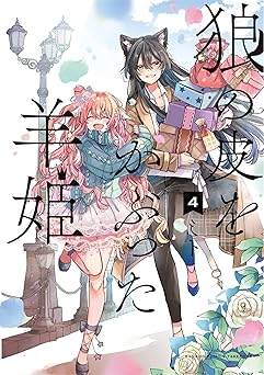 狼の皮をかぶった羊姫