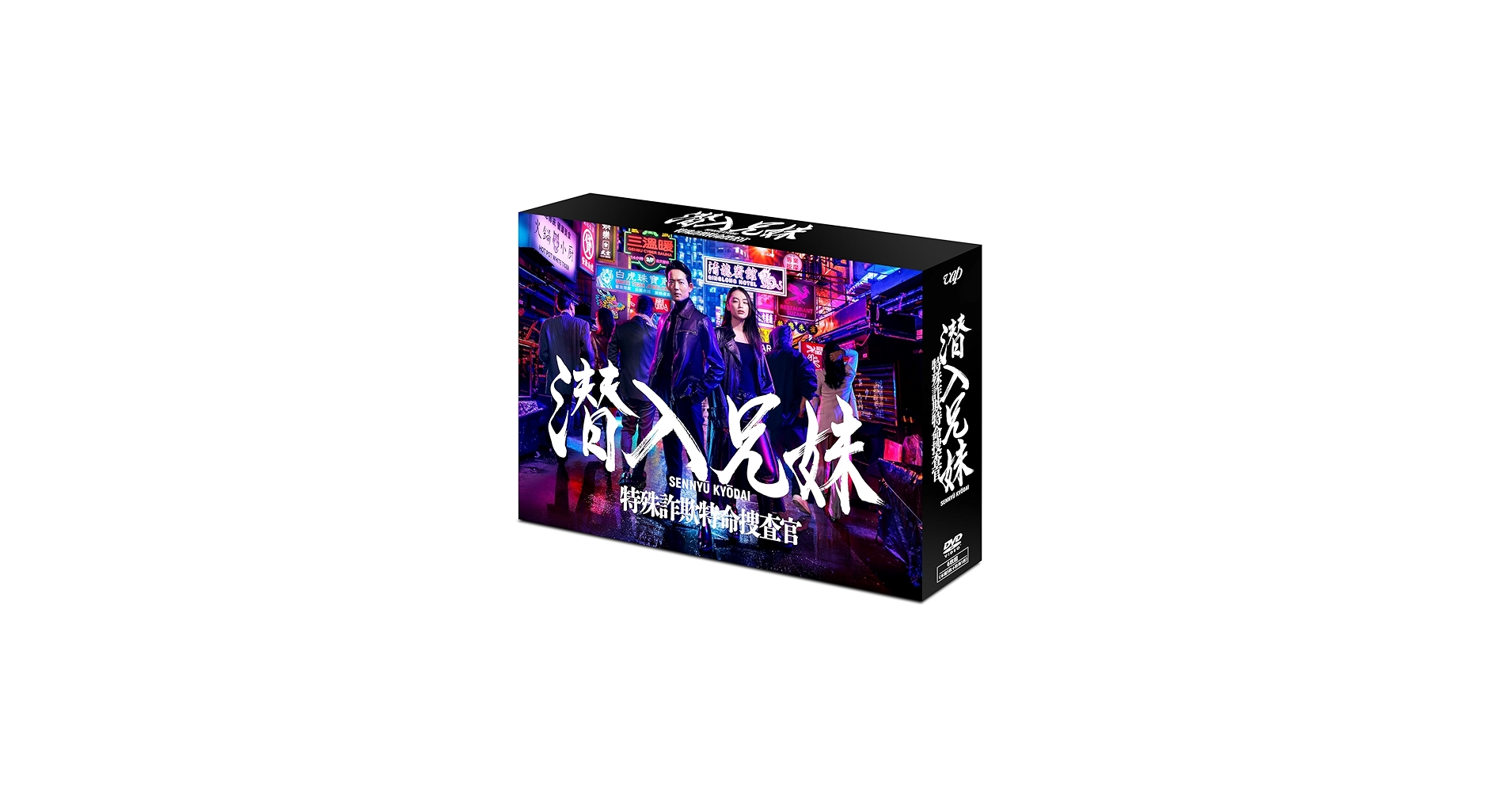 Amazon.co.jp: 潜入兄妹 特殊詐欺特命捜査官 DVD-BOX : 竜星涼