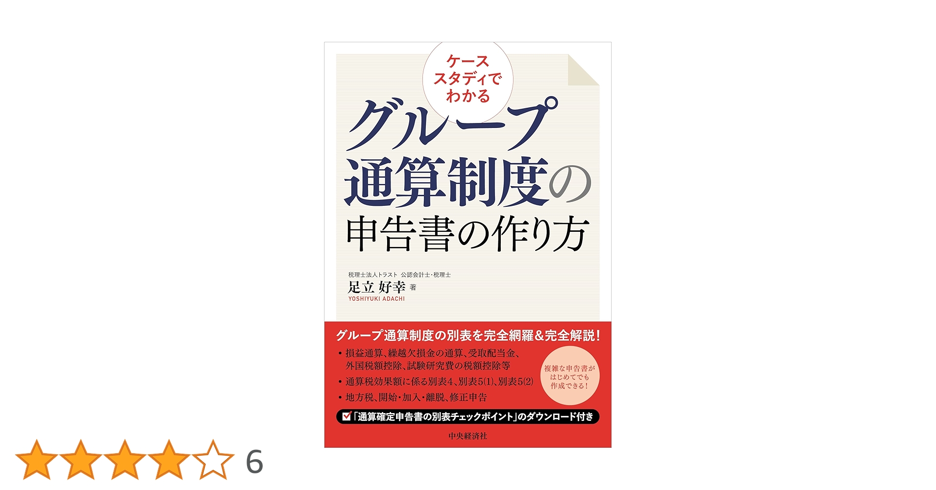 ケーススタディでわかるグループ通算制度の申告書の作り方