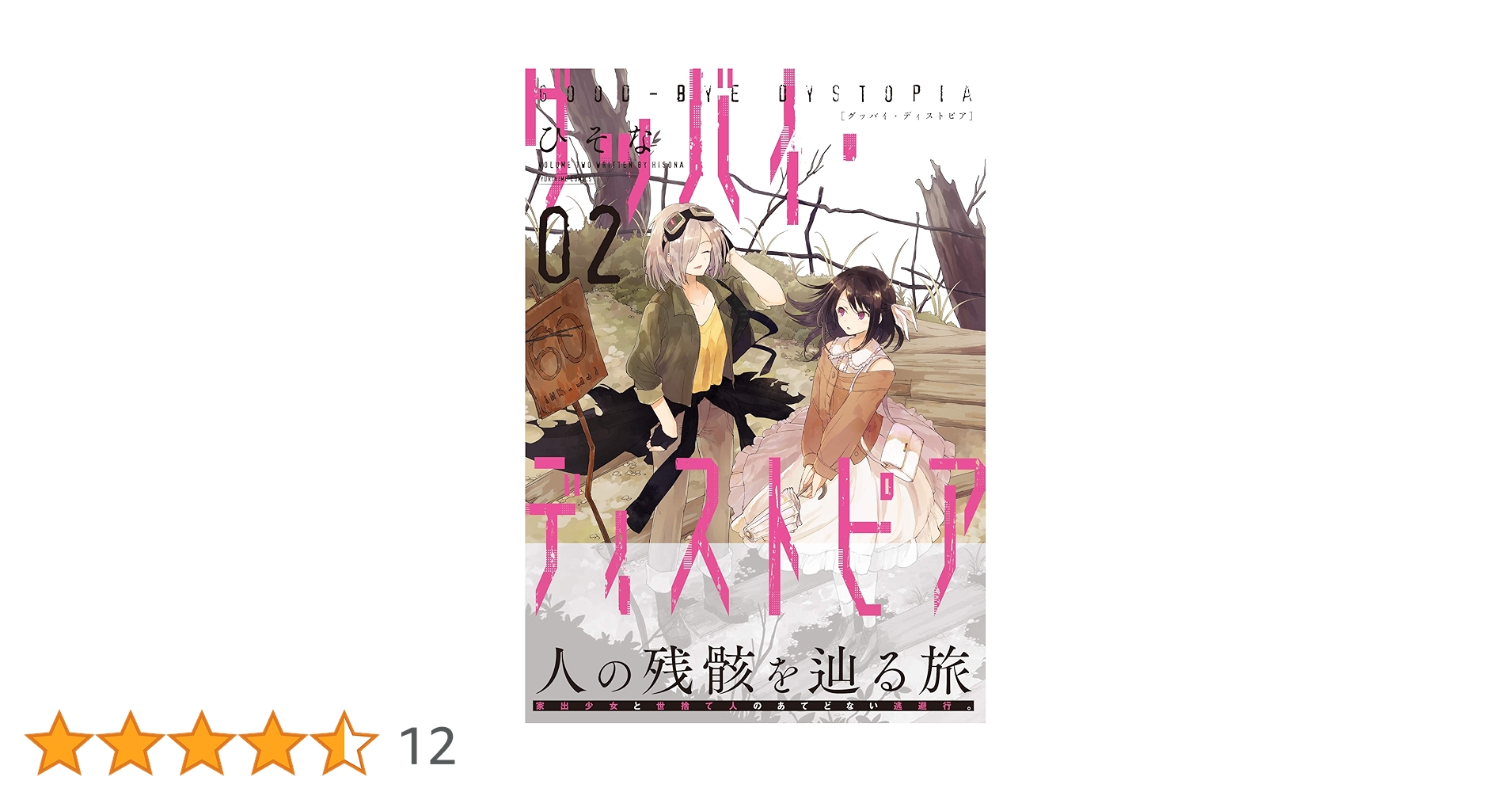 【中古】 グッバイ・ディストピア ２/一迅社/ひそな Amazon.co.jp: グッバイ・ディストピア2 (百合姫コミックス