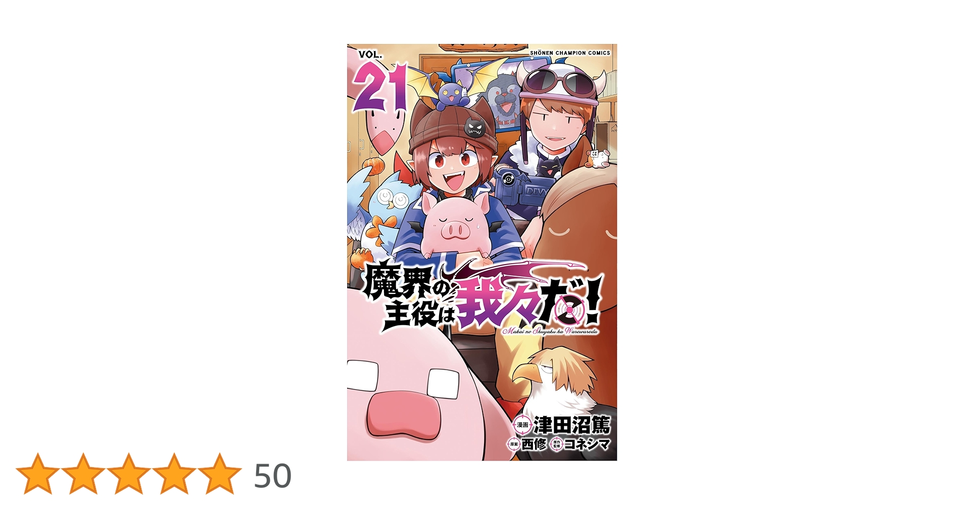 魔界の主役は我々だ! １巻〜21巻 Amazon.co.jp: 魔界の主役は我々だ! 21 (21) (少年チャンピオン