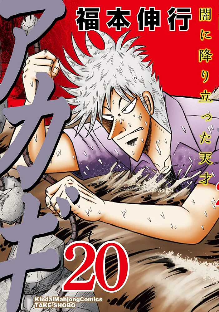 Amazon.co.jp: アカギ―闇に降り立った天才 (20) (近代麻雀