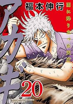 【美品】アカギ1から20巻セット Amazon.co.jp: アカギ コミック 1-28巻セット (近代麻雀