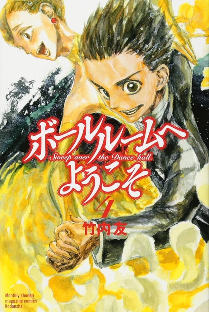 ＴＶアニメ「ボールルームへようこそ」第４巻（Ｂｌｕ－ｒａｙ　Ｄｉｓｃ） Amazon.co.jp: TVアニメ「ボールルームへようこそ」第4巻【Blu