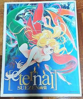 Eternal : SUEZEN画集サイン付き Amazon.co.jp: eternal: SUEZEN画集 (ニュータイプイラストレイ