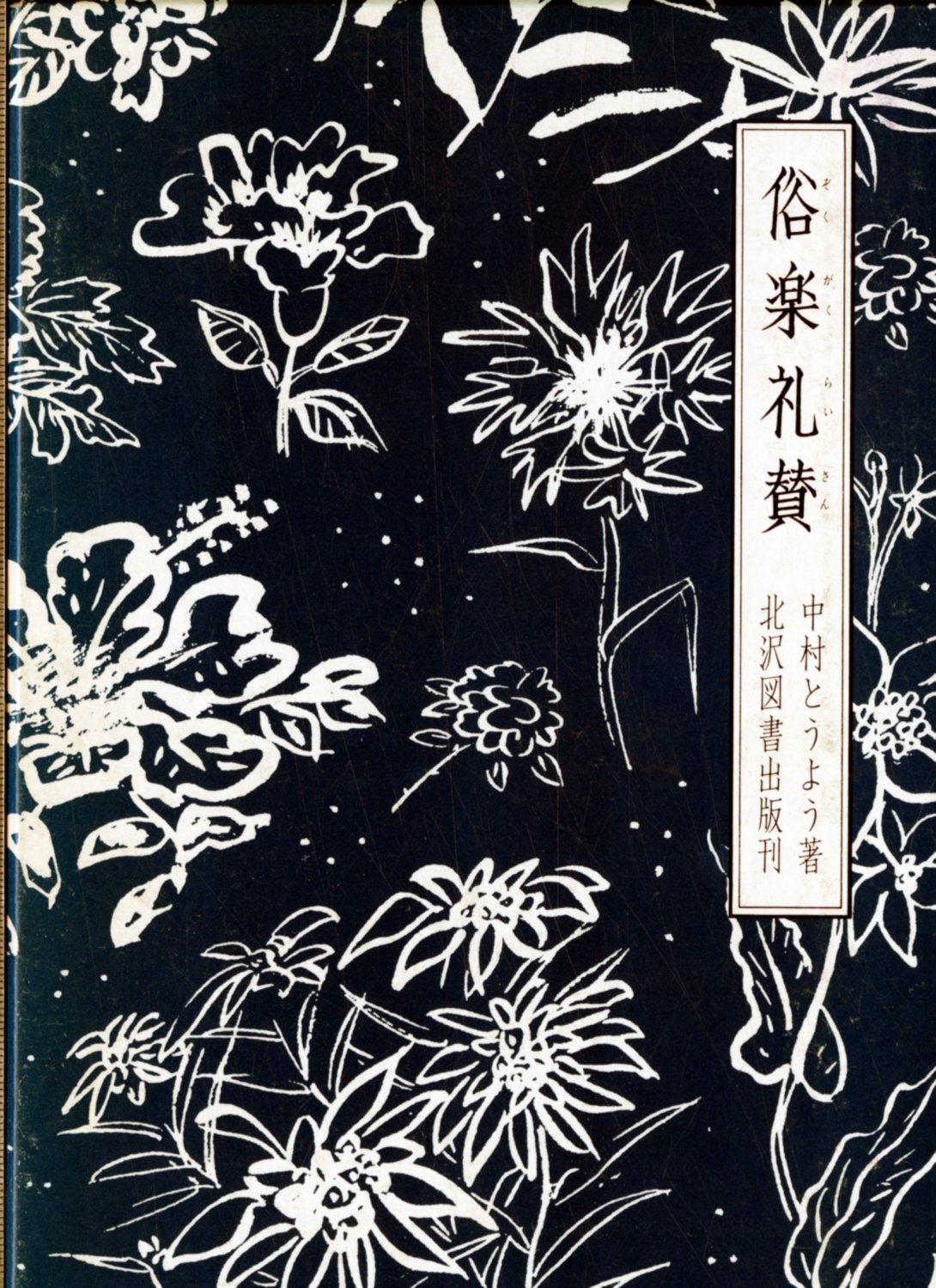 BOOKS 中村 とうよう ロックが熱かったころ (とうようズコレクション)  /00330 2026年最新】Yahoo!オークション -中村とうようの中古品・新品・未使用
