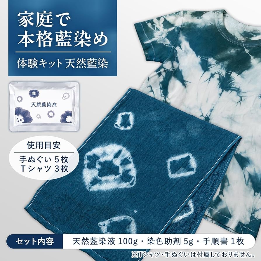 Amazon | コモライフ 体験キット 天然藍染 藍染めキット 天然藍
