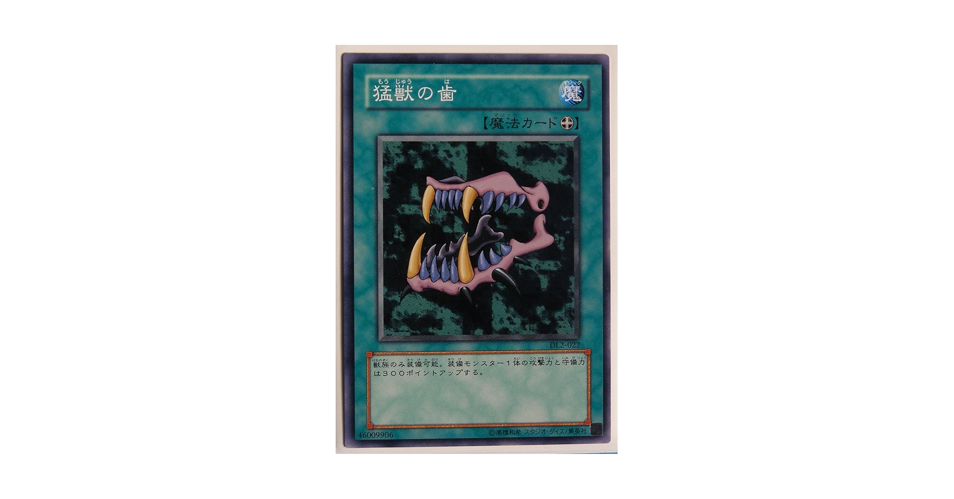 【世界に2枚】遊戯王　猛獣の歯　初期　ブースター1   字レア　PSA10 Yahoo!オークション - 遊戯王 猛獣の歯(レア) 初期 Vol.1 1999年