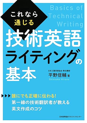 これなら通じる技術英語ライティングの基本の表紙