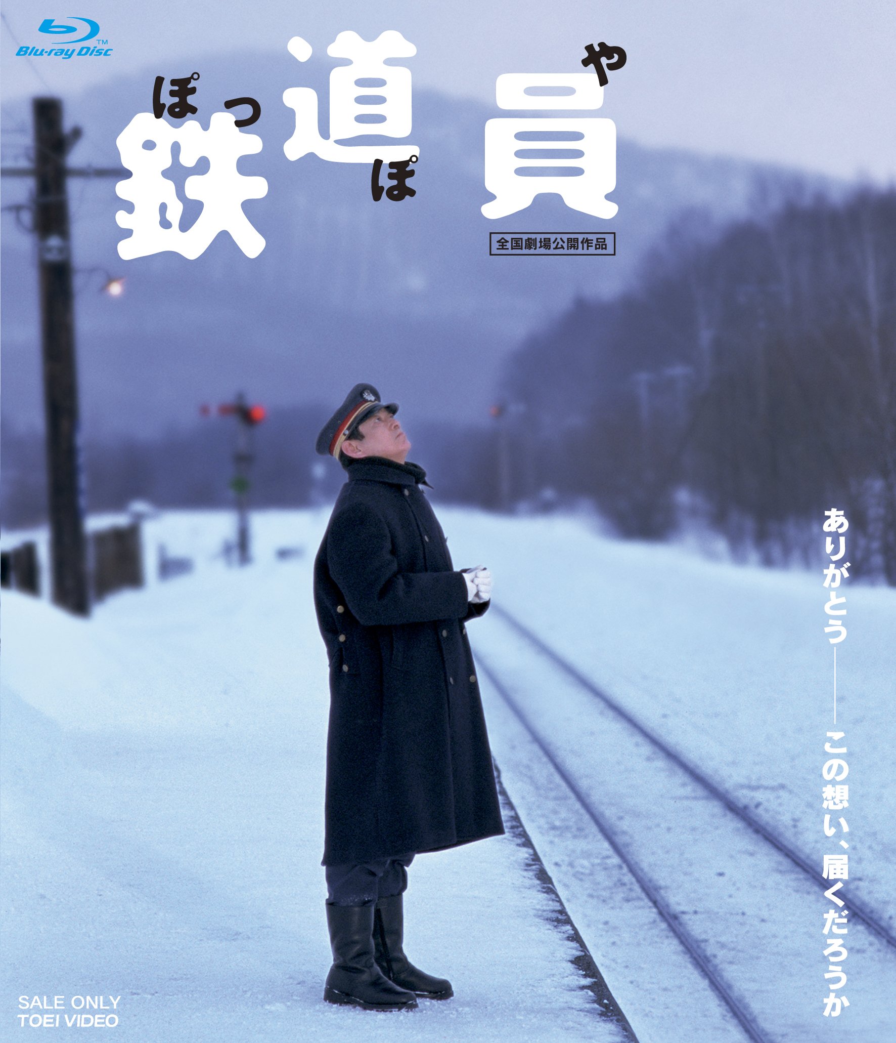 Amazon.co.jp: 鉄道員(ぽっぽや) [Blu-ray] : 高倉健, 大竹しのぶ