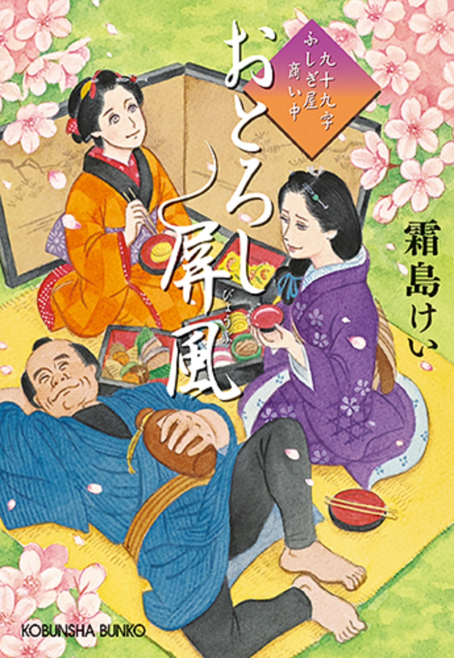 Amazon.co.jp: おとろし屏風: 九十九字ふしぎ屋 商い中 (光文社文庫 し