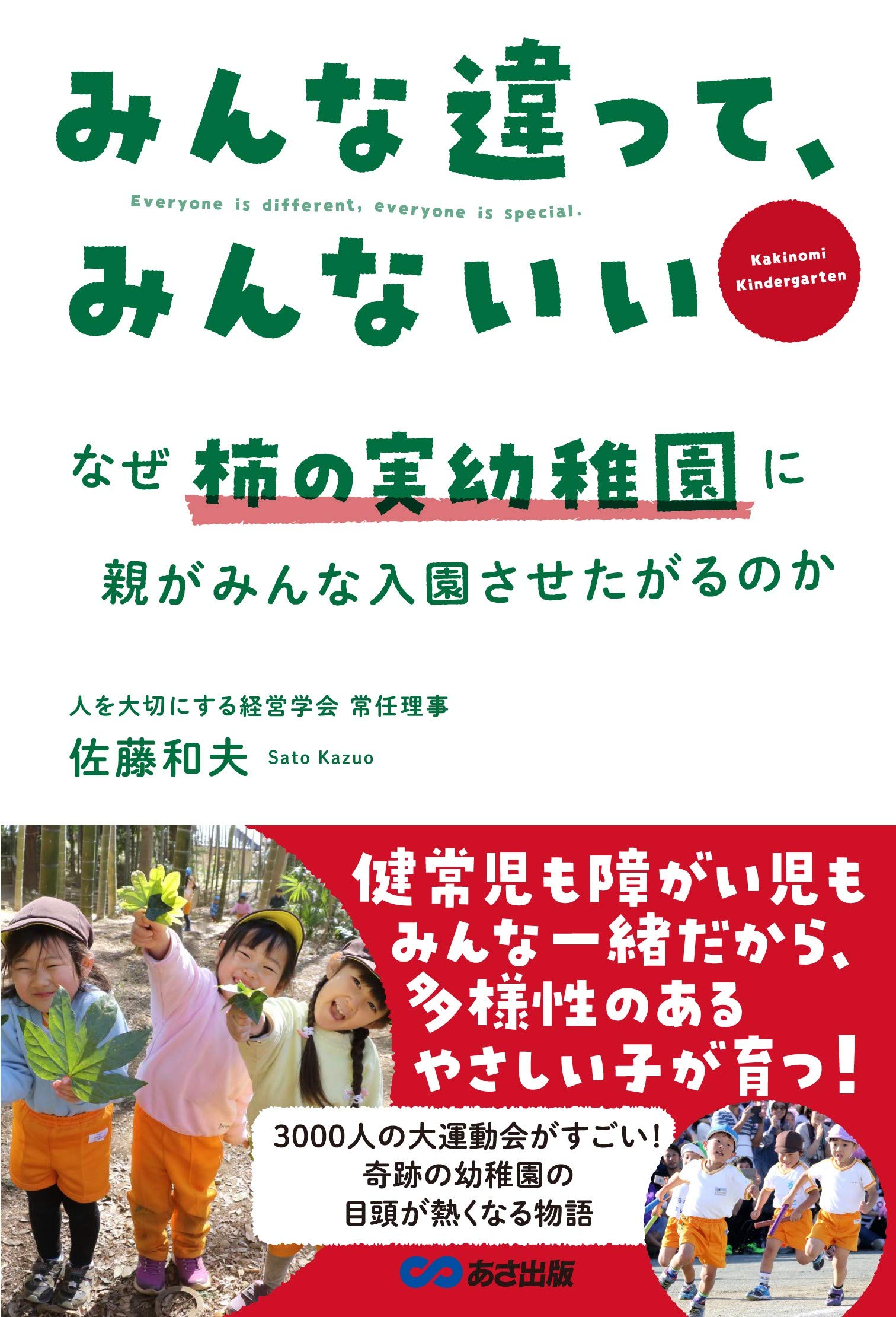 みんな違って、みんないい ~なぜ柿の実幼稚園に、親がみんな入園させた
