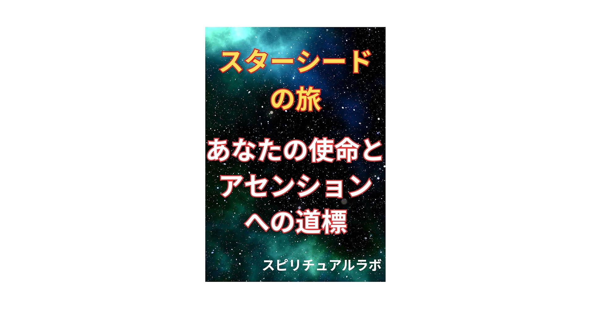 Amazon.co.jp: スターシードの旅 あなたの使命とアセンションへ