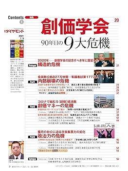 週刊ダイヤモンド 2021年 1/9号 [雑誌] (創価学会 90年目の9大