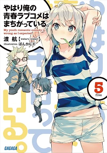 やはり俺の青春ラブコメはまちがっている。5 (ガガガ文庫)
