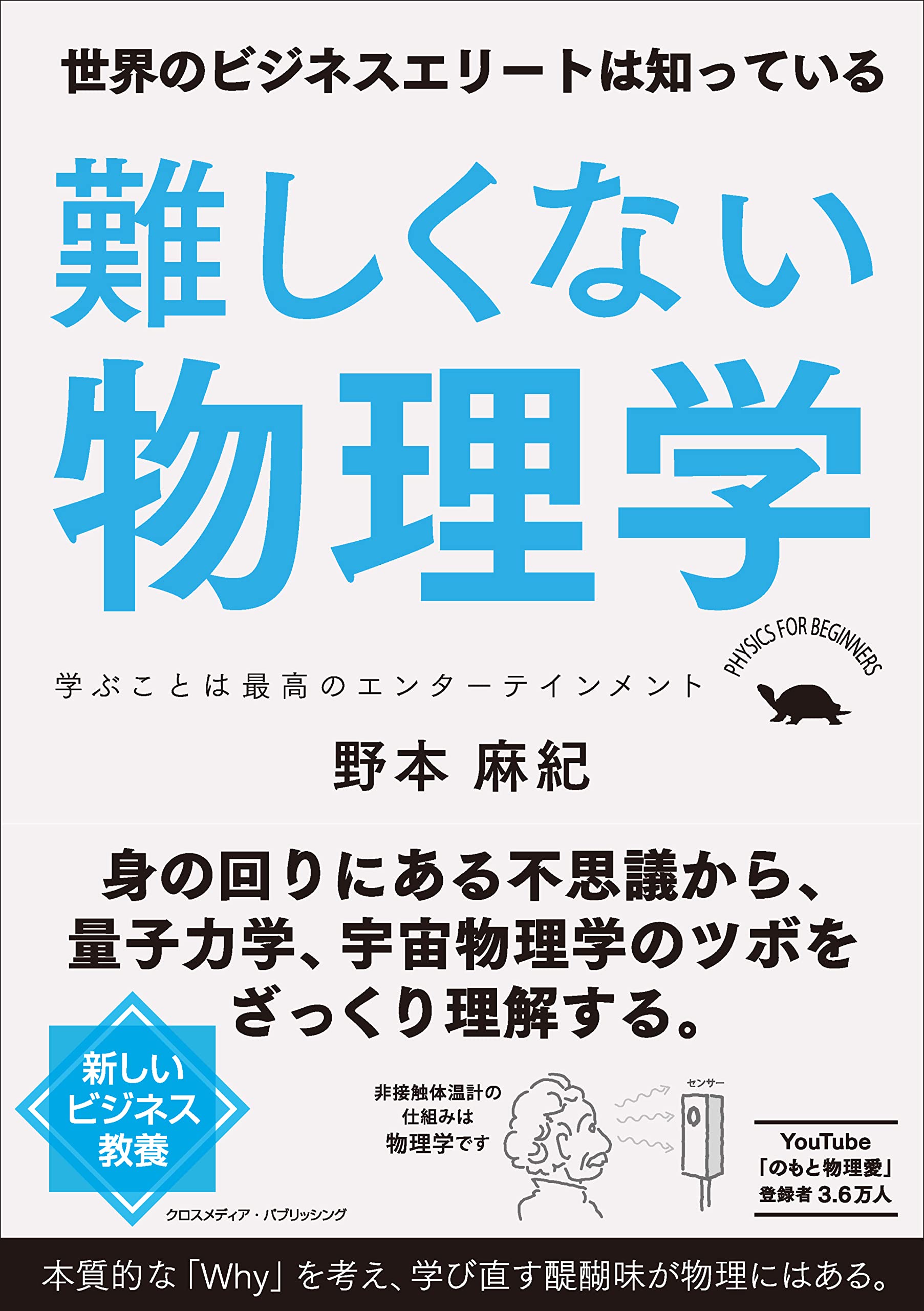難しくない物理学 | 野本麻紀 |本 | 通販 | Amazon