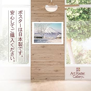 Amazon.co.jp: 川瀬巴水 ポスター 複製 『冨士之雪晴（忍野附近