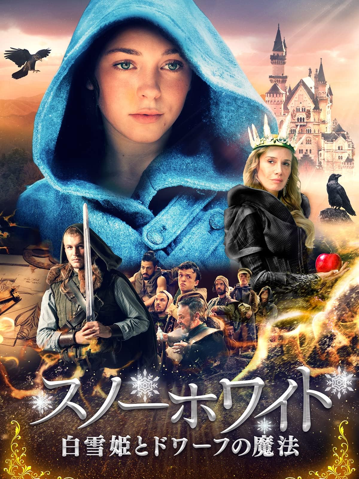 スノーホワイト 白雪姫とドワーフの魔法(吹替版)