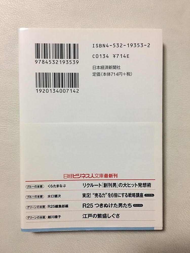 リクル-ト「創刊男」の大ヒット発想術 (日経ビジネス人文庫 ブルー く リクル-ト「創刊男」の大ヒット発想術 (日経ビジネス人文庫 ブルー く