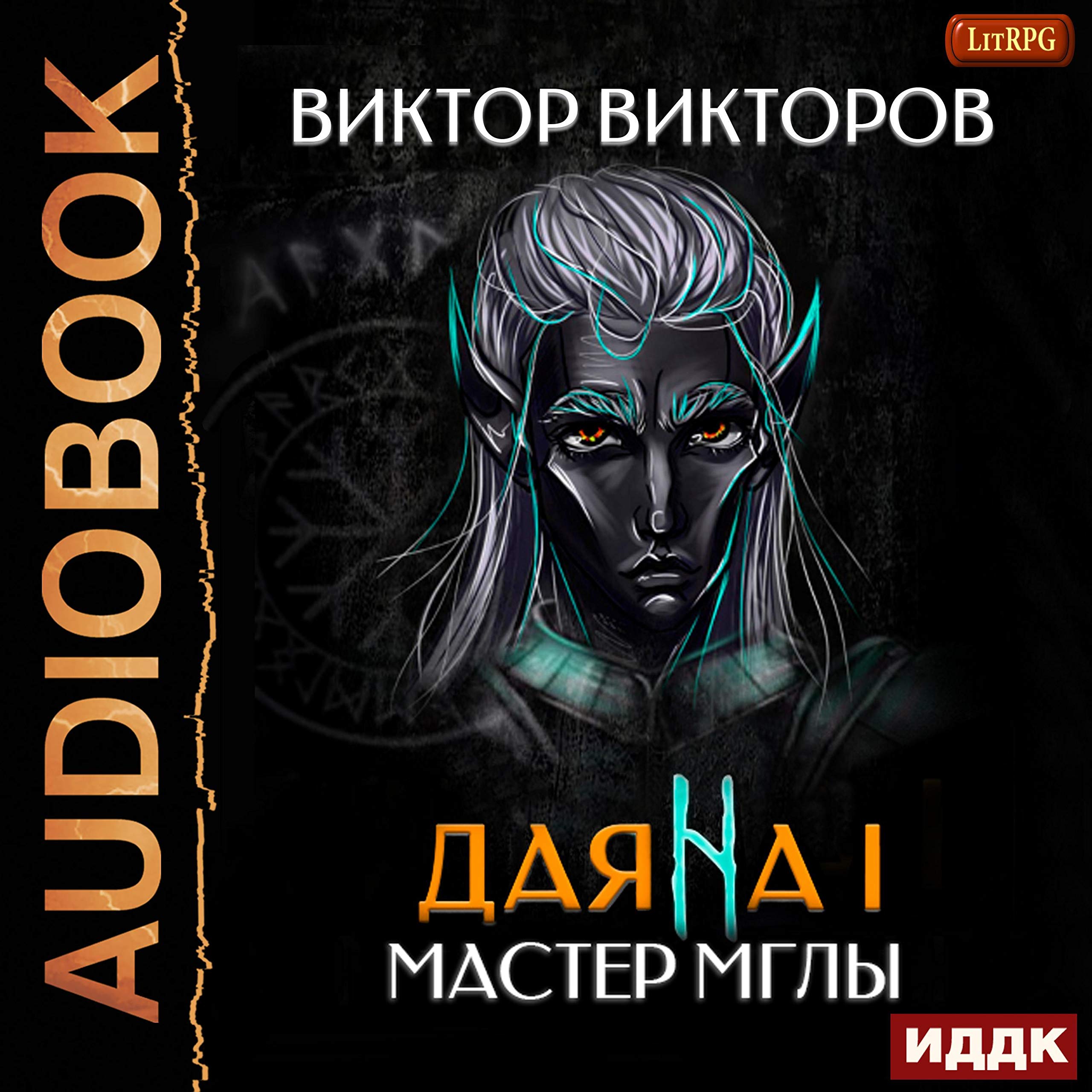 Cover art for Даяна I. Книга 2. Мастер Мглы (Russian Edition)