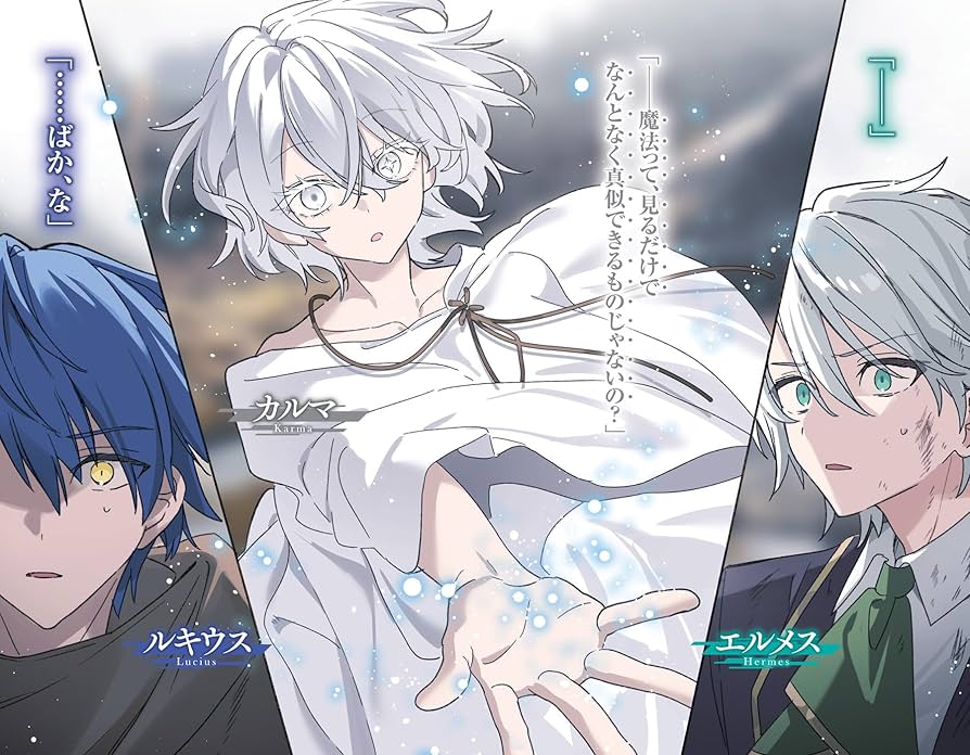 創成魔法の再現者 1〜8巻＋描き下ろし特典付き 創成魔法の再現者 8 新星の玉座 -在り得ざる魔の前哨大戦