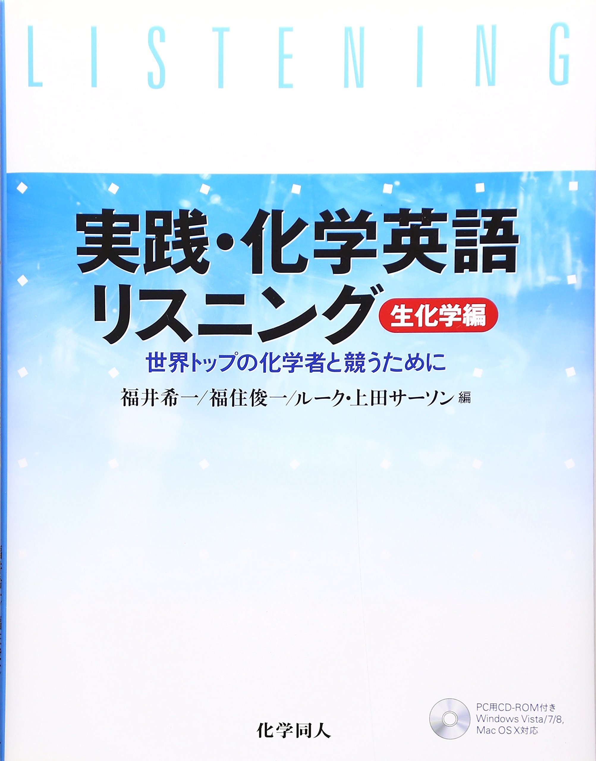 実践・化学英語リスニング(3)生化学編: 世界トップの化学者と競うため