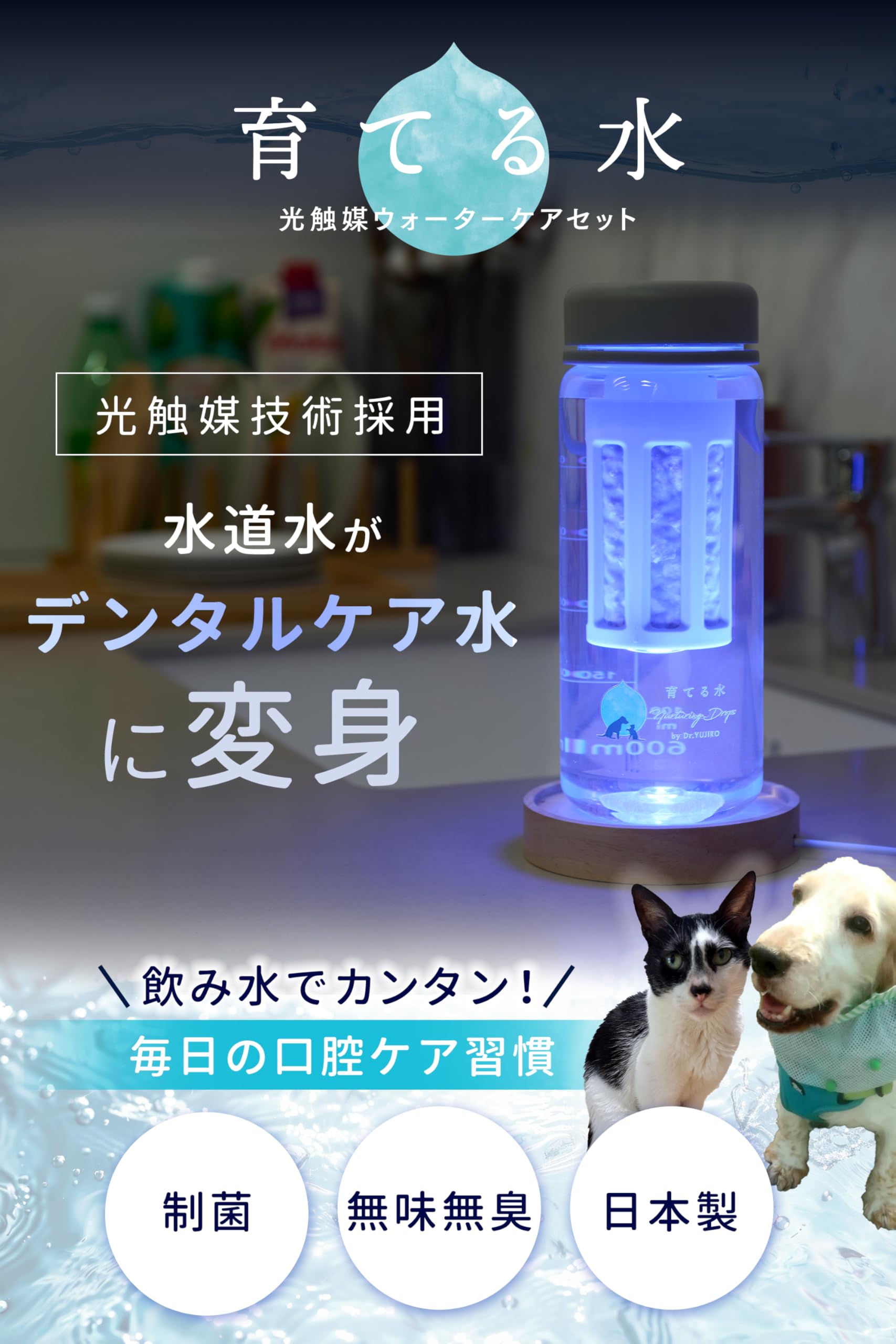 ペット用口内液 Dr. YUJIRO セット Amazon.co.jp: [ドクター裕次郎 公式] 歯科専門獣医師が実感 【 育てる