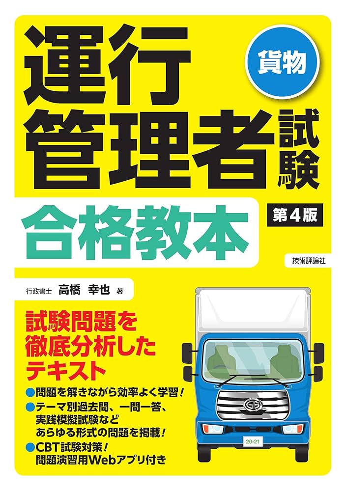 運行管理者試験問題集　キャリアカレッジ 第4版 運行管理者試験合格教本 | 高橋 幸也 |本 | 通販 | Amazon