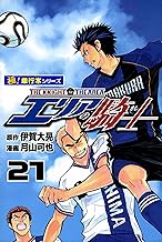 エリアの騎士【極！単行本シリーズ】21巻