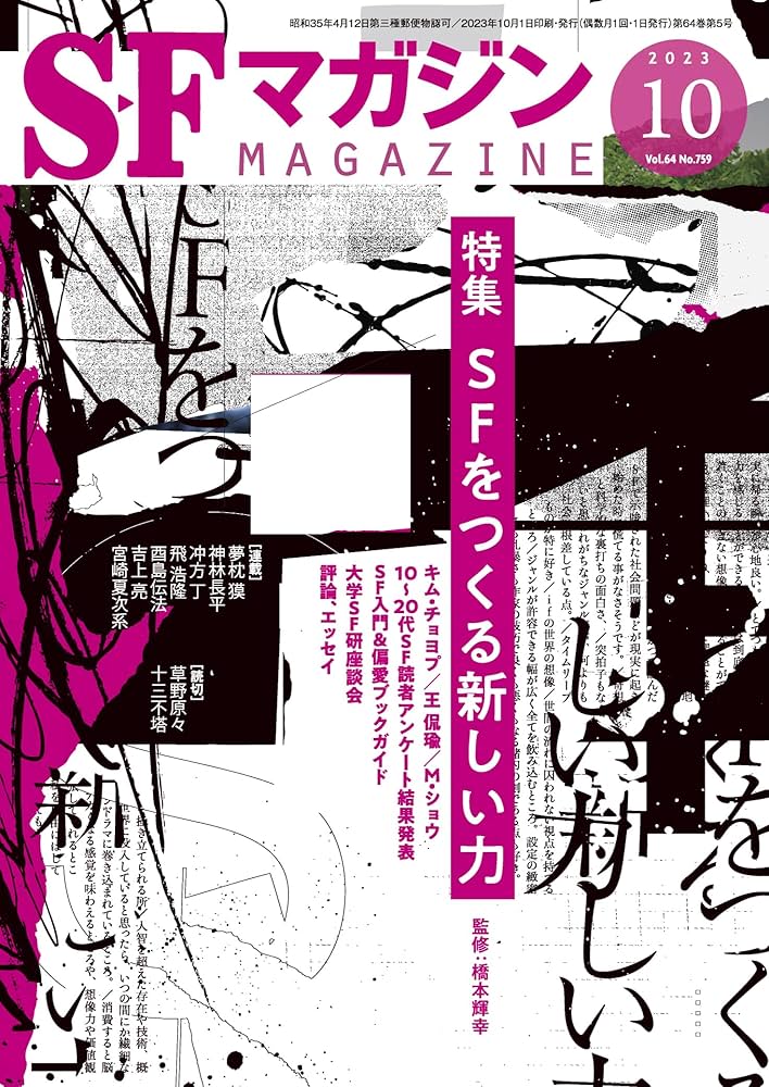 SFマガジン。1999年11月号～2025年2月号まで、241冊　セット③ SFマガジン。1999年11月号～2025年2月号まで、241冊 セット