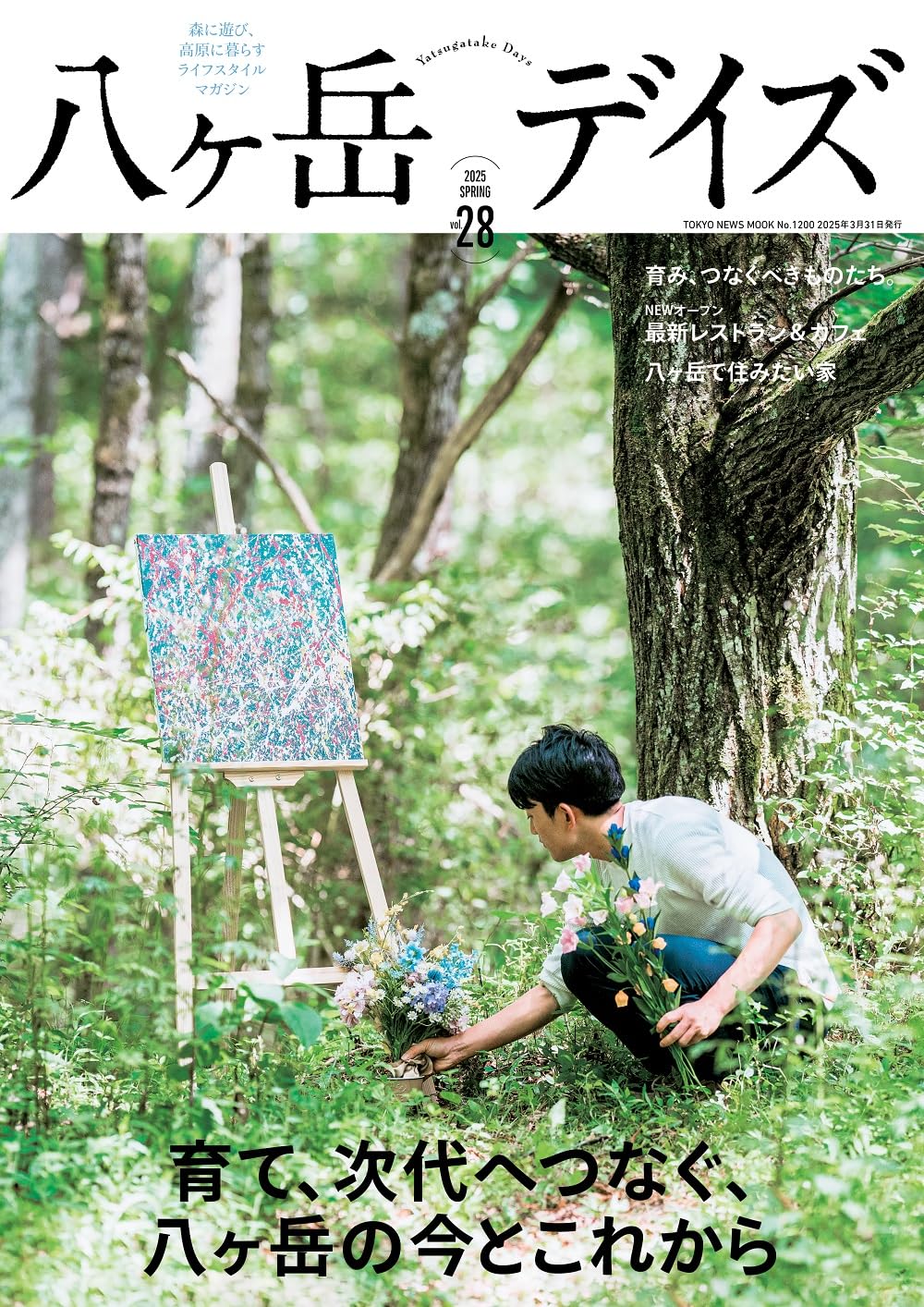 八ヶ岳デイズ vol.28 (TOKYO NEWS MOOK) | 東京ニュース通信社 |本