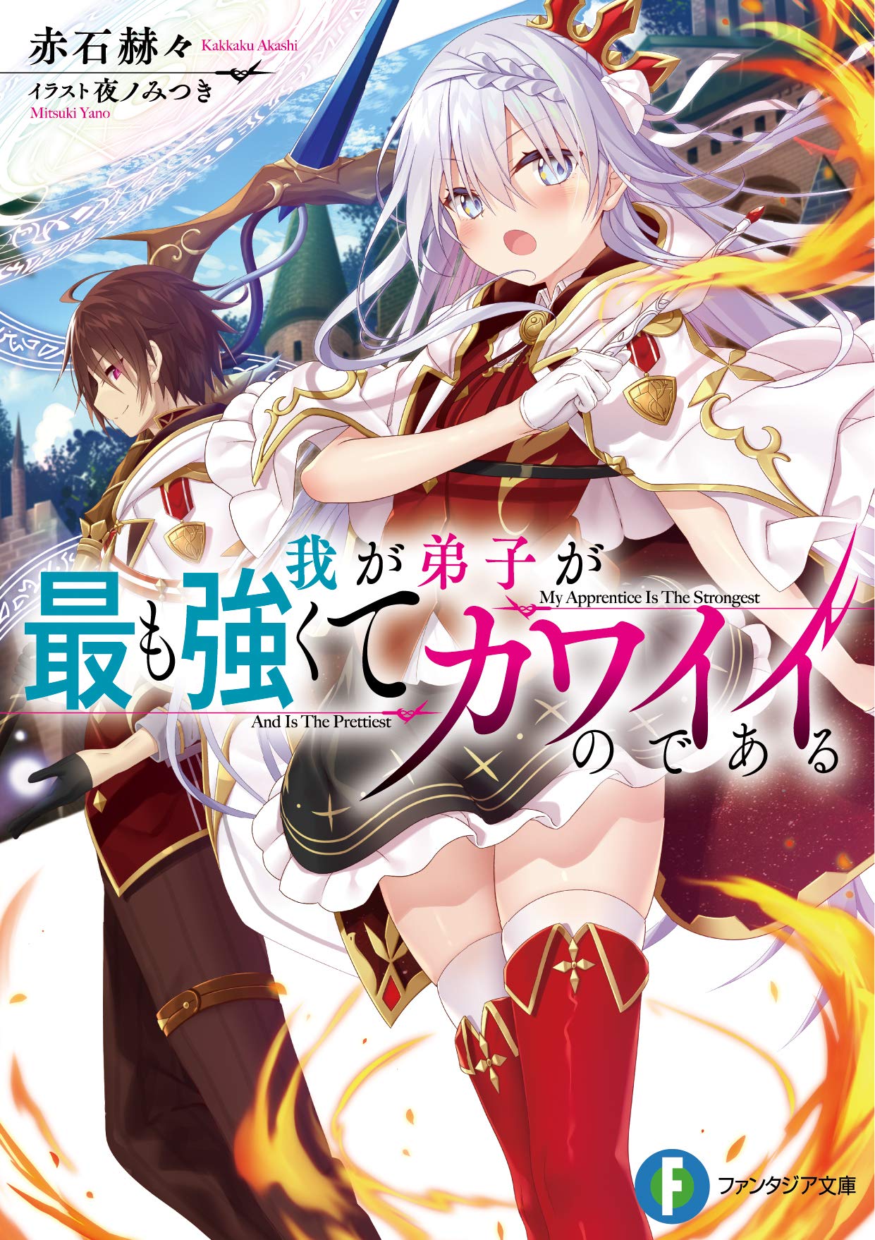 我が弟子が最も強くてカワイイのである ファンタジア文庫 赤石 赫々 夜ノみつき 本 通販 Amazon 我が弟子が最も強くてカワイイのである ファンタジア文庫 赤石 赫々 夜ノみつき 本 通販 Amazon