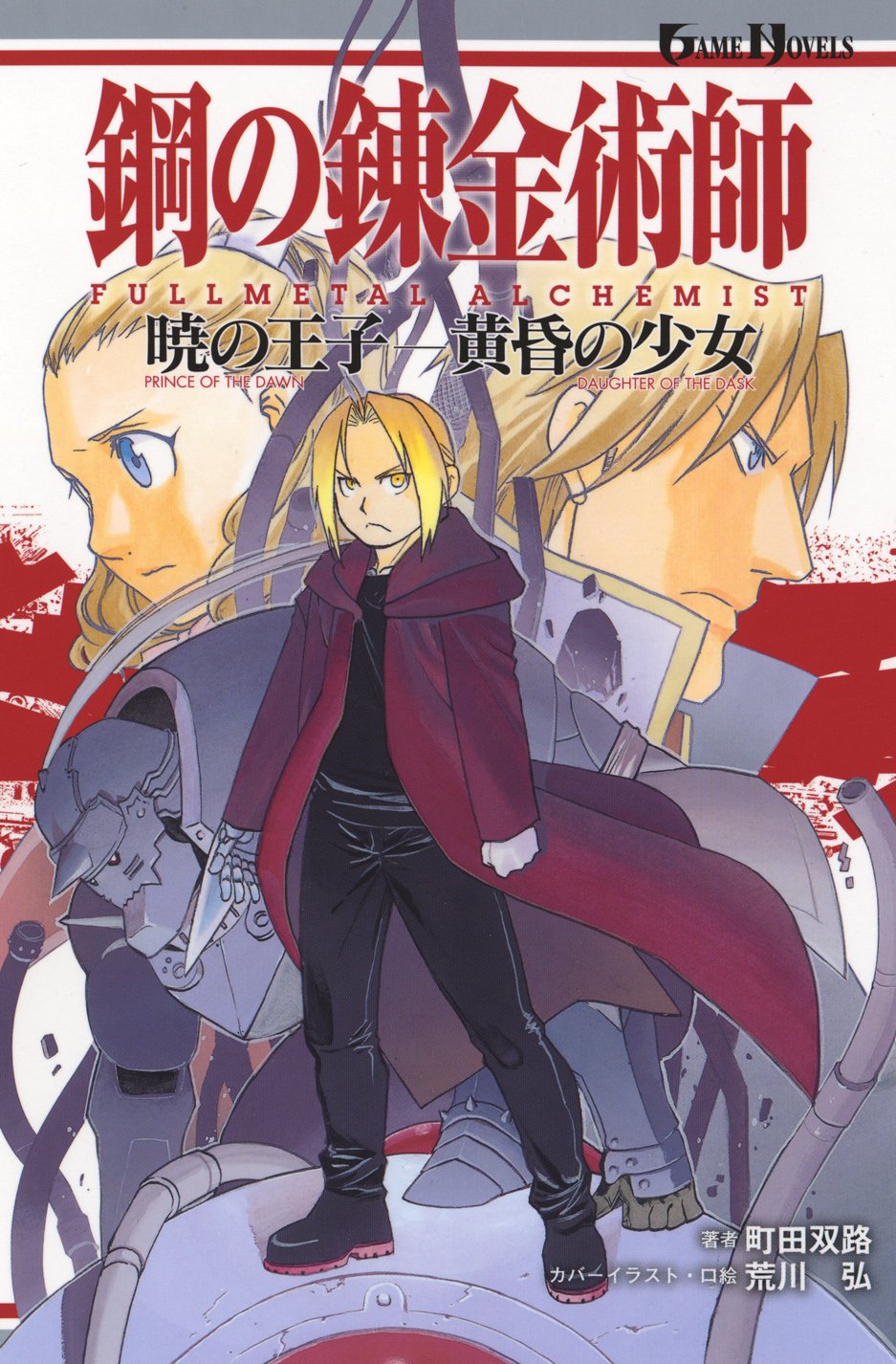 鋼の錬金術師 Fullmetal Alchemist 暁の王子 黄昏の少女 Game Novels 町田 双路 荒川 弘 本 通販 Amazon