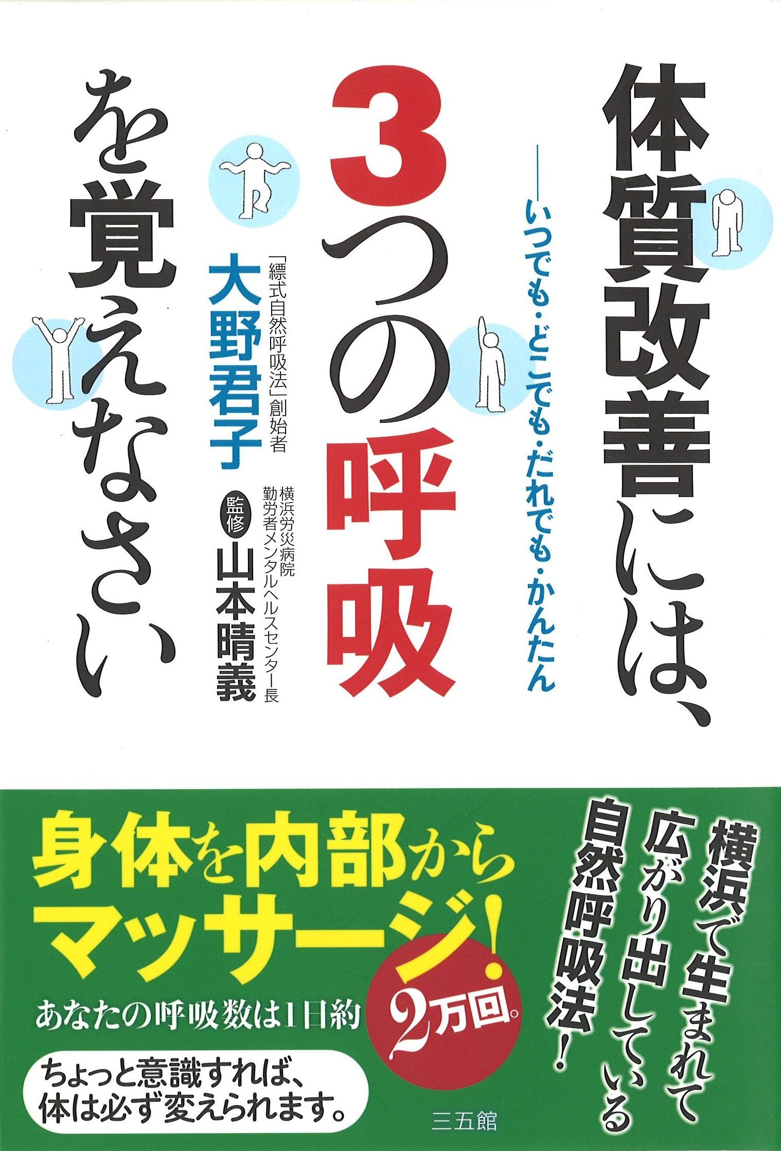 Amazon.co.jp: 体質改善には、3つの呼吸を覚えなさい : 大野 君子