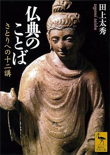仏典のことば　さとりへの十二講 (講談社学術文庫) 