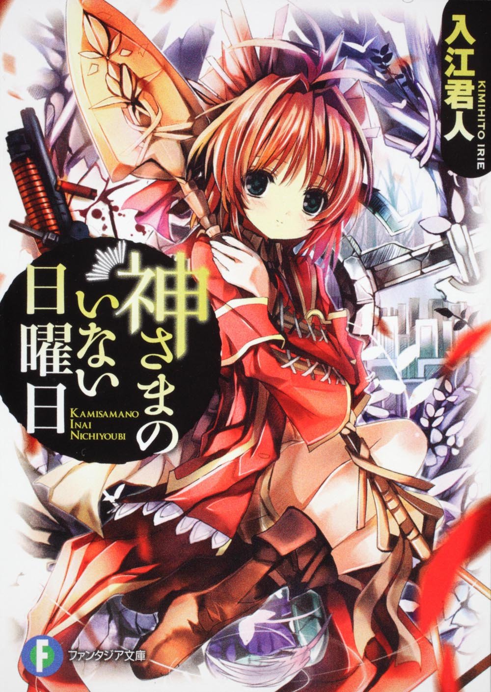 神さまのいない日曜日 富士見ファンタジア文庫 入江 君人 茨乃 本 通販 Amazon 神さまのいない日曜日 富士見ファンタジア文庫 入江 君人 茨乃 本 通販 Amazon