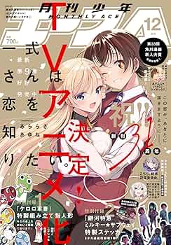 少年エース 2025年12月号 |本 | 通販 | Amazon