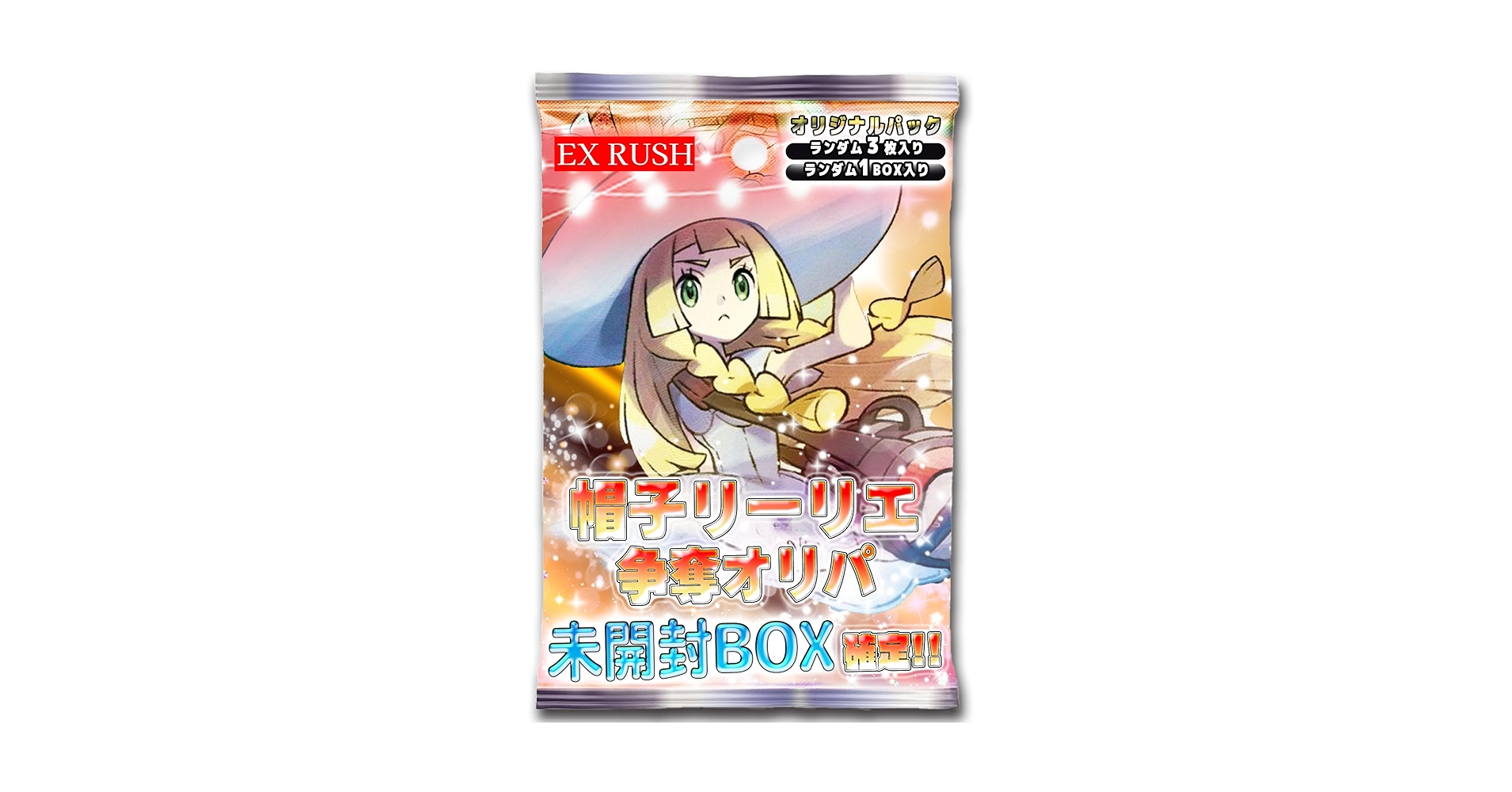 ポケモン - 帽子リーリエ 帽子リーリエはなぜ高い？入ってるパックは？封入パックを紹介