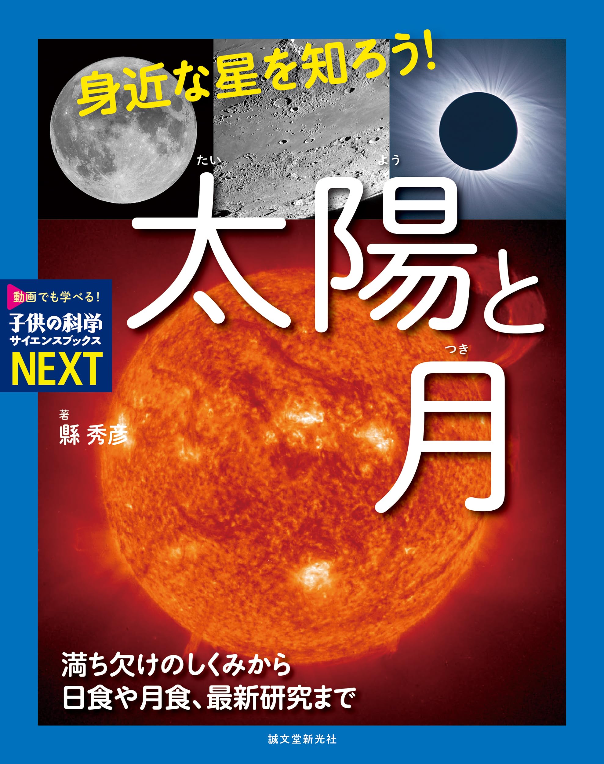 身近な星を知ろう!太陽と月: 満ち欠けのしくみから日食や月食、最新