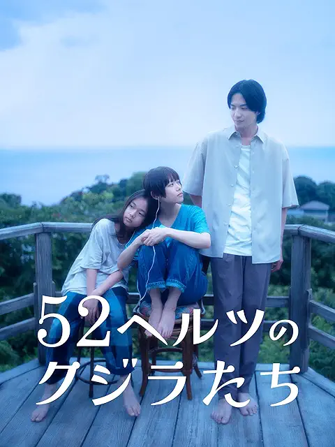 52ヘルツのクジラたち 配信画像