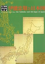 伊能忠敬と日本図　江戸開府400年記念特別展